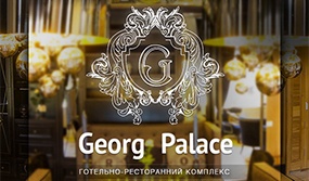 «Георг Палац» - затишний відпочинок для Вас